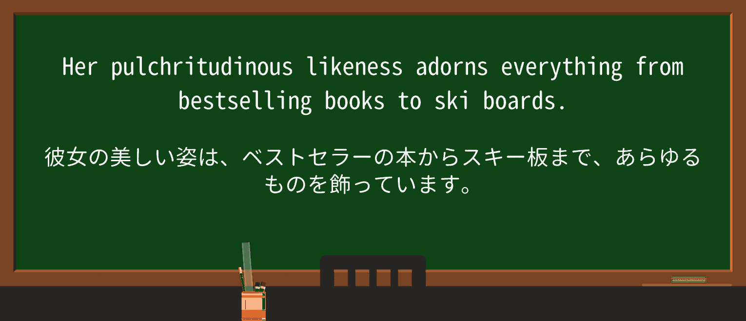 【英単語】pulchritudinousを徹底解説!意味、使い方、例文、読み方 ・例文1
