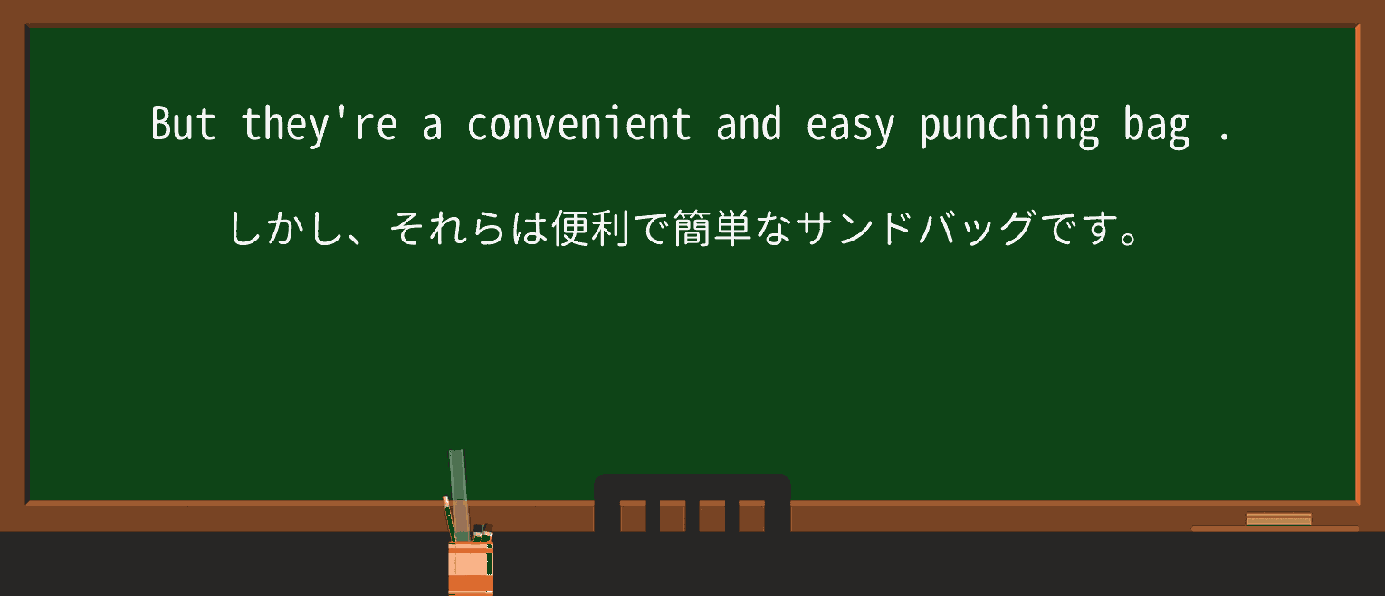 【英単語】punching-bagを徹底解説!意味、使い方、例文、読み方 ・例文3