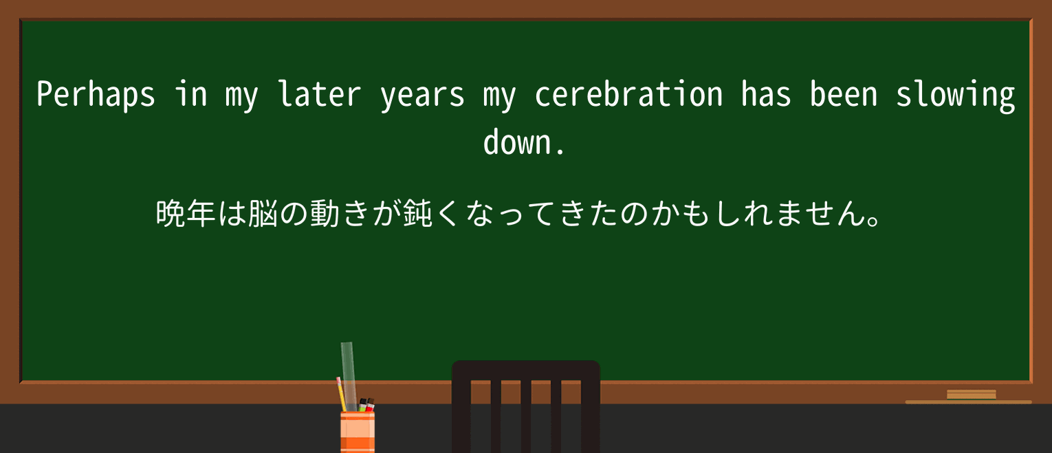 【英単語】cerebrationを徹底解説!意味、使い方、例文、読み方 ・例文1