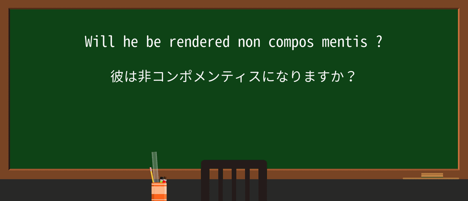 【英単語】compos-mentisを徹底解説!意味、使い方、例文、読み方 ・例文3