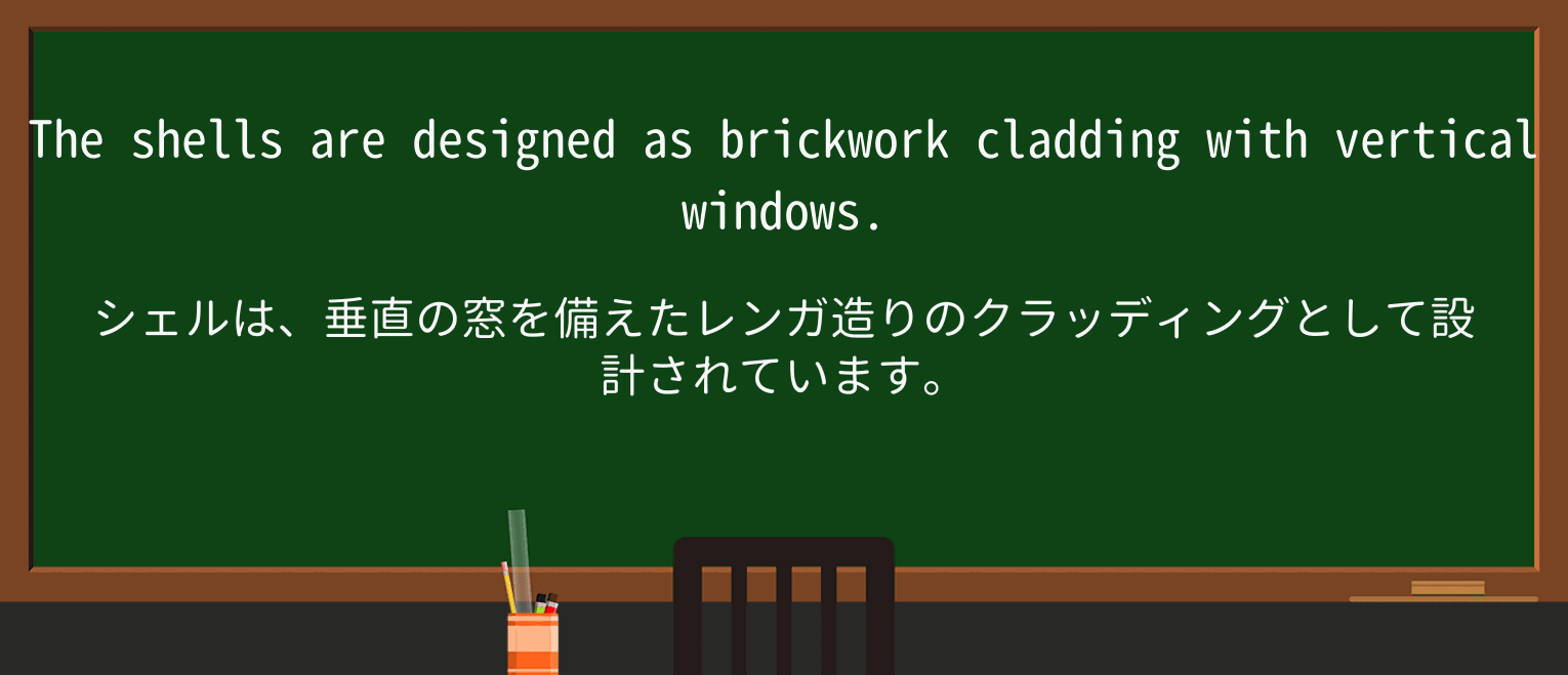 【英単語】claddingを徹底解説!意味、使い方、例文、読み方 ・例文3