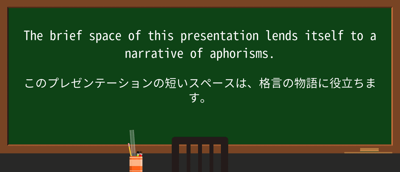 【英単語】aphorismを徹底解説!意味、使い方、例文、読み方 ・例文3