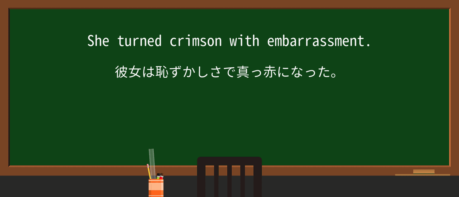 【英単語】crimsonを徹底解説!意味、使い方、例文、読み方 ・例文1