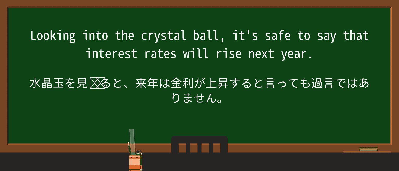 【英単語】crystal-ballを徹底解説!意味、使い方、例文、読み方 ・例文1