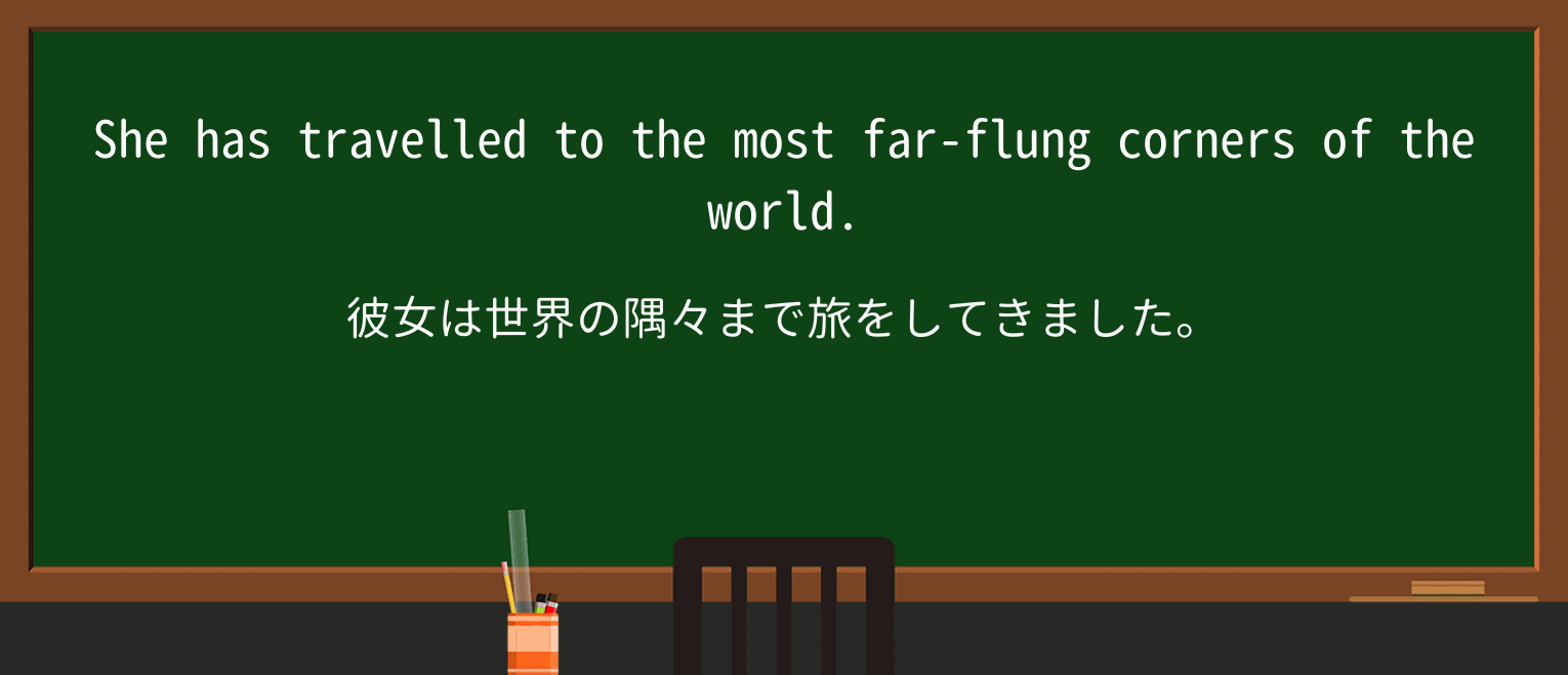 【英単語】far-flungを徹底解説!意味、使い方、例文、読み方 ・例文1