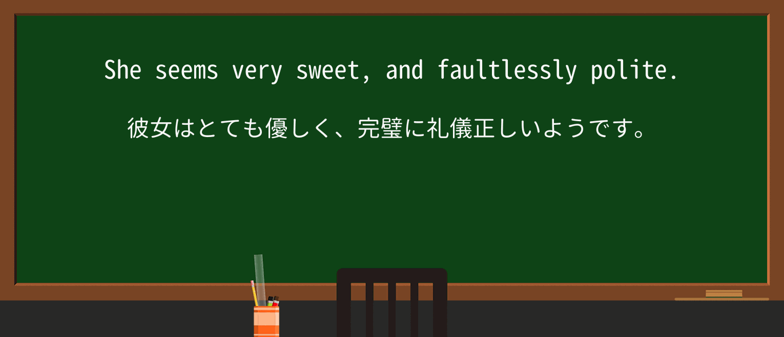 【英単語】faultlesslyを徹底解説!意味、使い方、例文、読み方 ・例文1