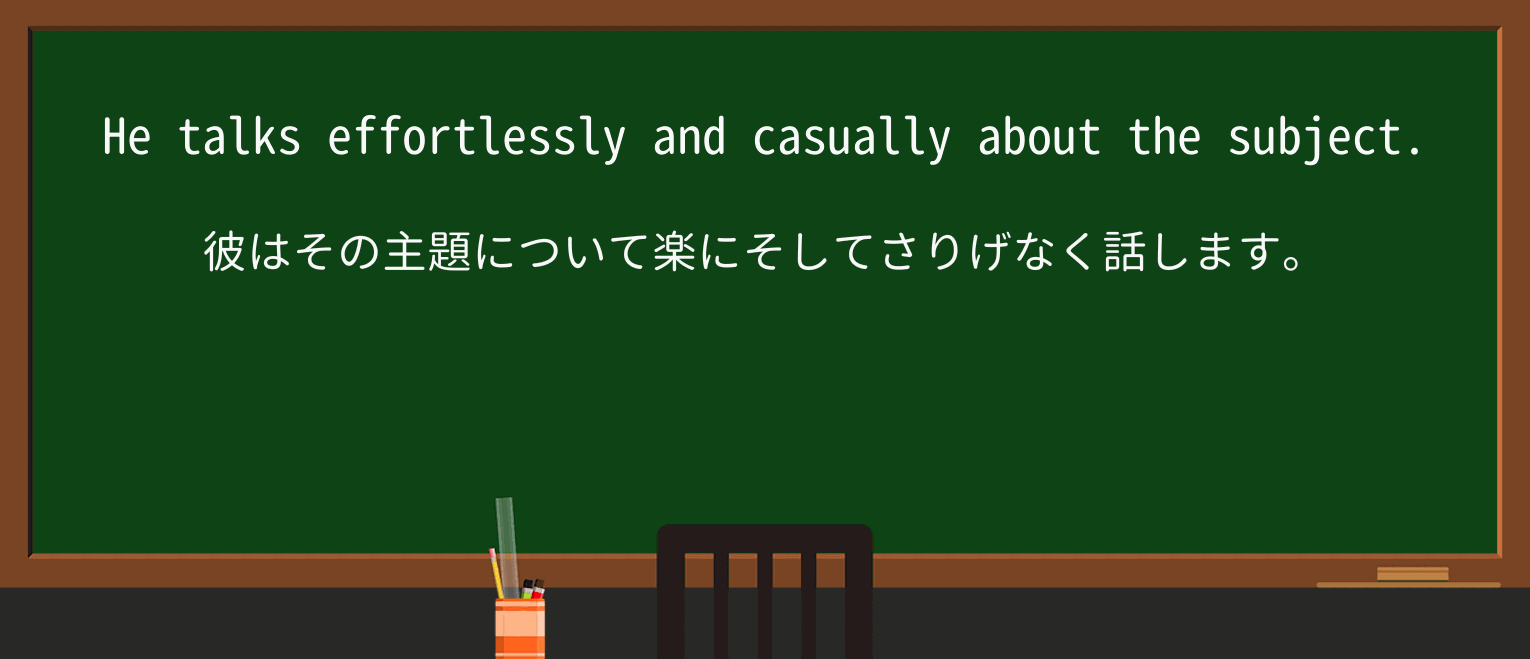 【英単語】effortlesslyを徹底解説!意味、使い方、例文、読み方 ・例文1