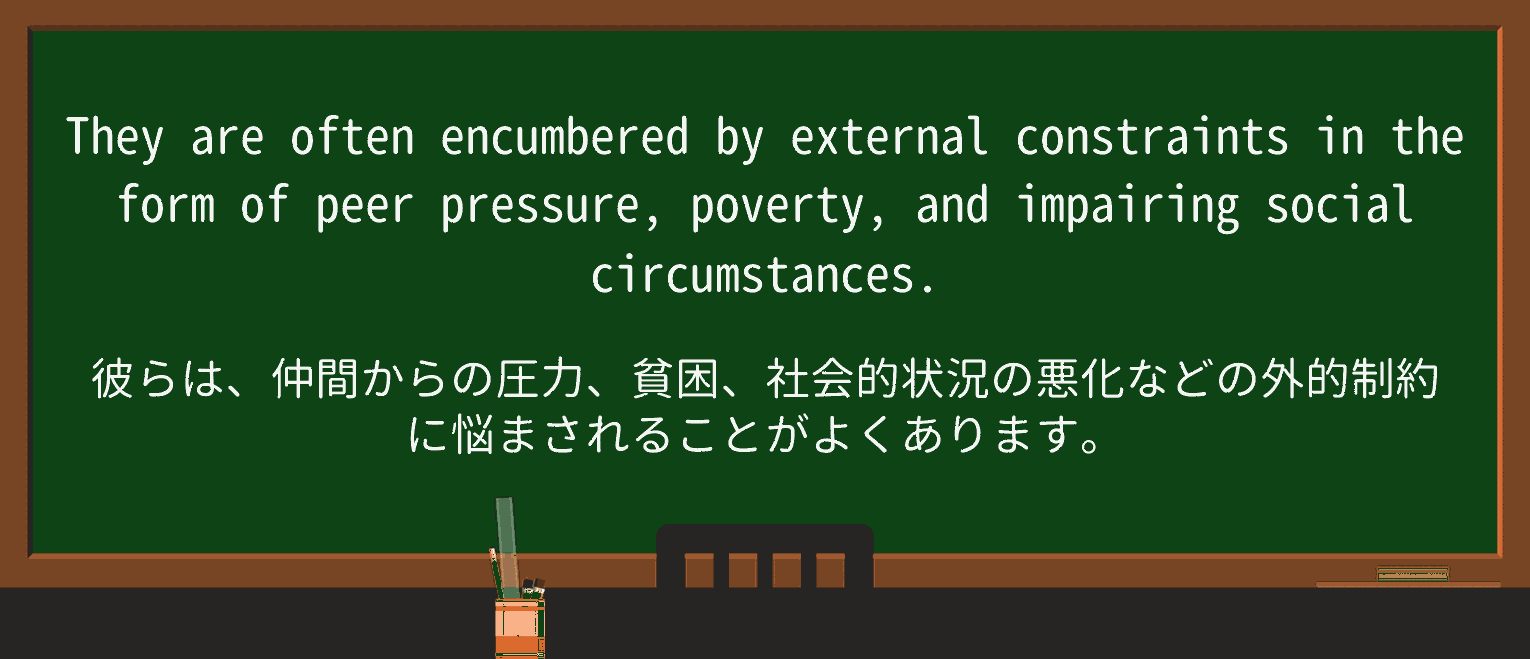 【英単語】encumberを徹底解説!意味、使い方、例文、読み方 ・例文3