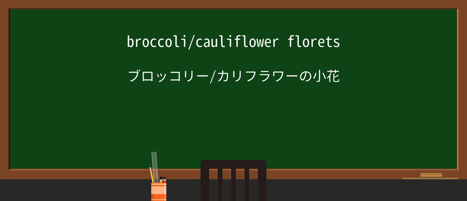 【英単語】floretを徹底解説!意味、使い方、例文、読み方 ・例文1