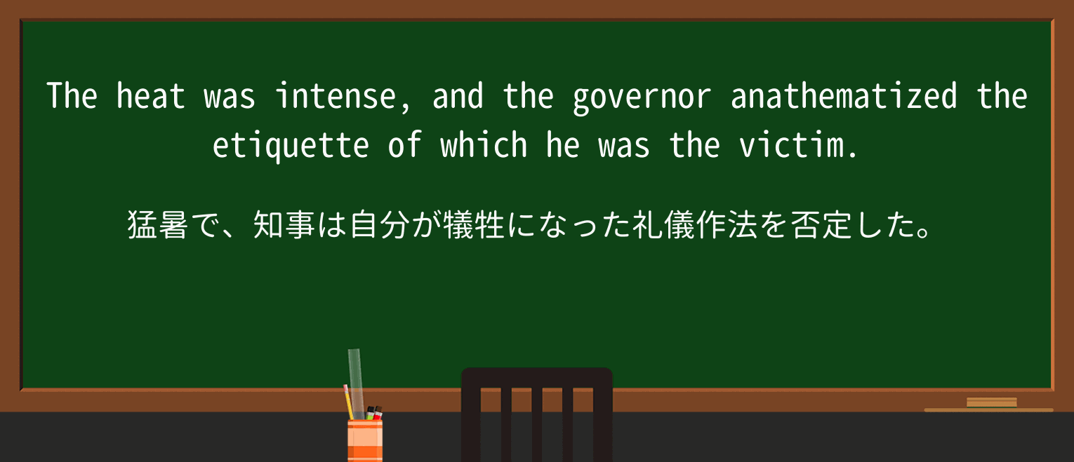 【英単語】anathematizeを徹底解説!意味、使い方、例文、読み方 ・例文3