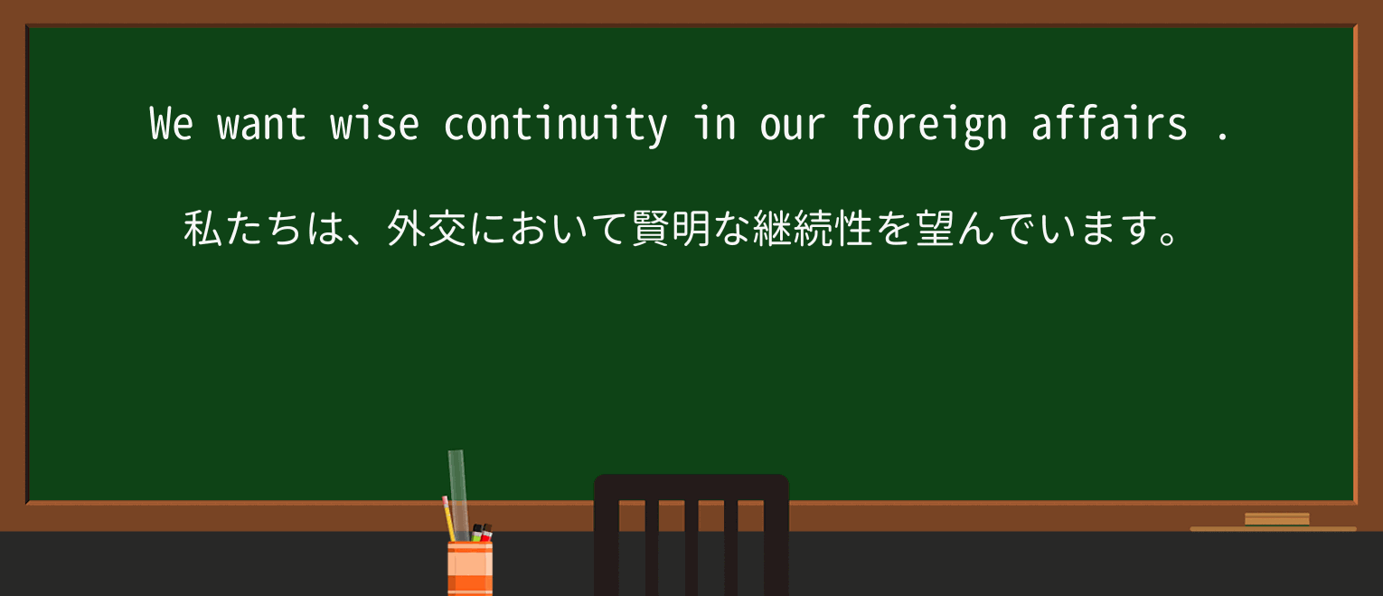 【英単語】foreign-affairsを徹底解説!意味、使い方、例文、読み方 ・例文1