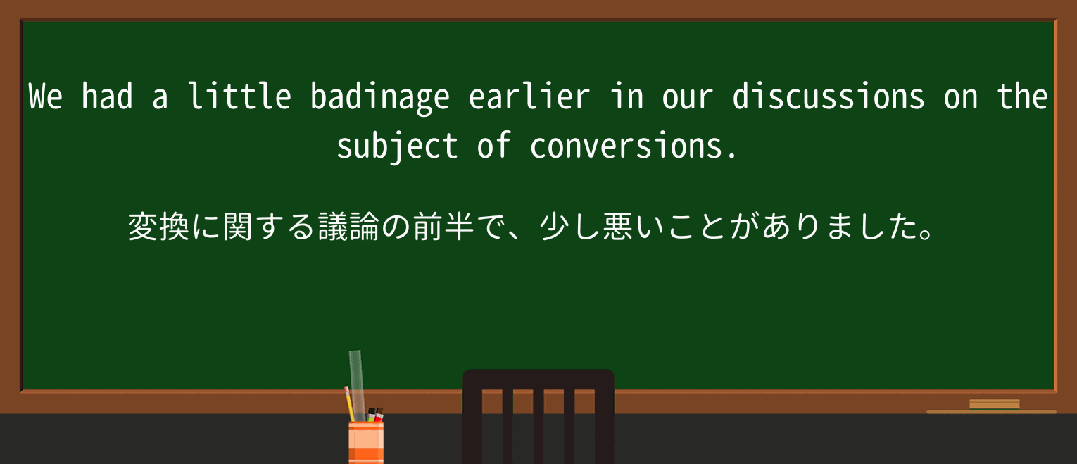 【英単語】badinageを徹底解説!意味、使い方、例文、読み方 ・例文3