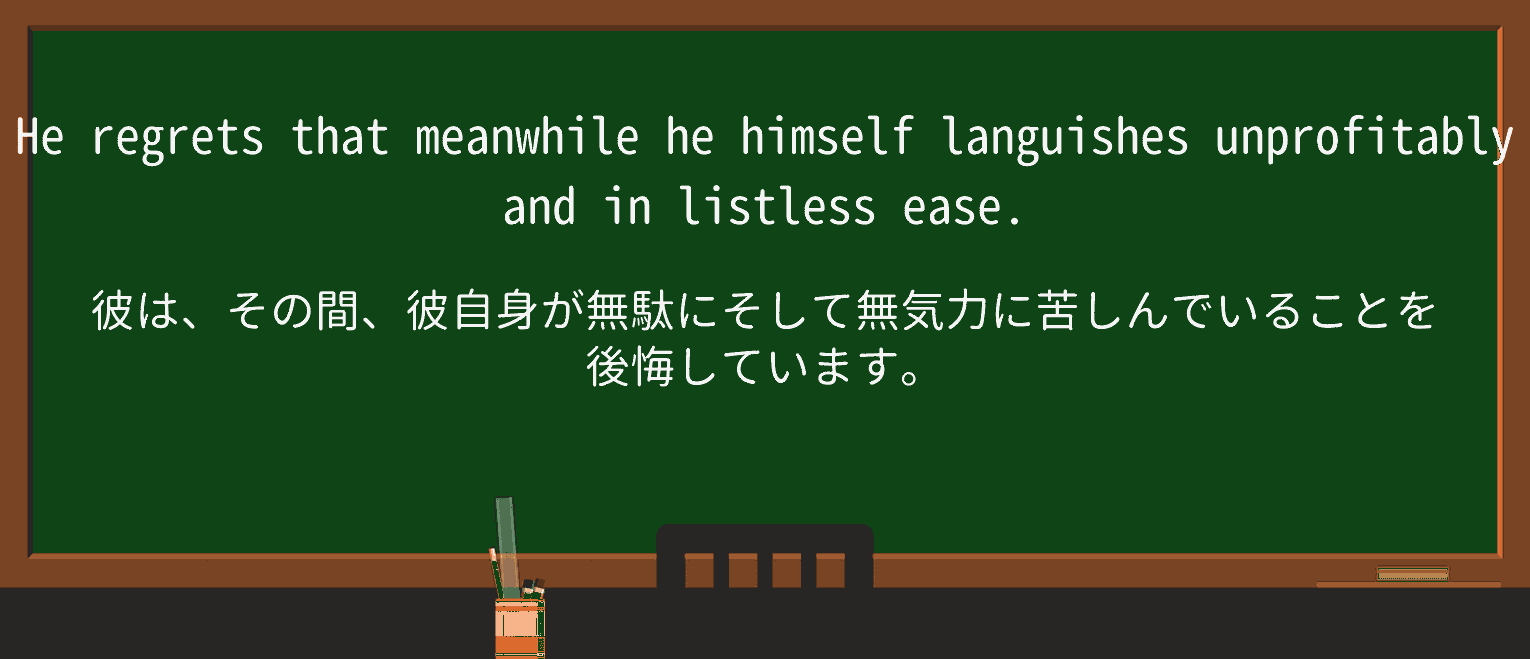 【英単語】listlessを徹底解説!意味、使い方、例文、読み方 ・例文2