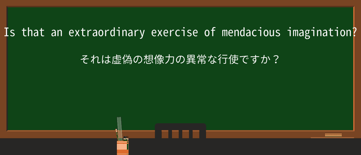 【英単語】mendaciousを徹底解説!意味、使い方、例文、読み方 ・例文4
