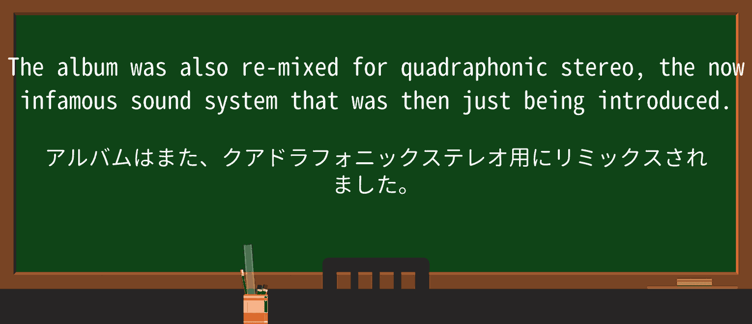【英単語】quadraphonicを徹底解説!意味、使い方、例文、読み方 ・例文1