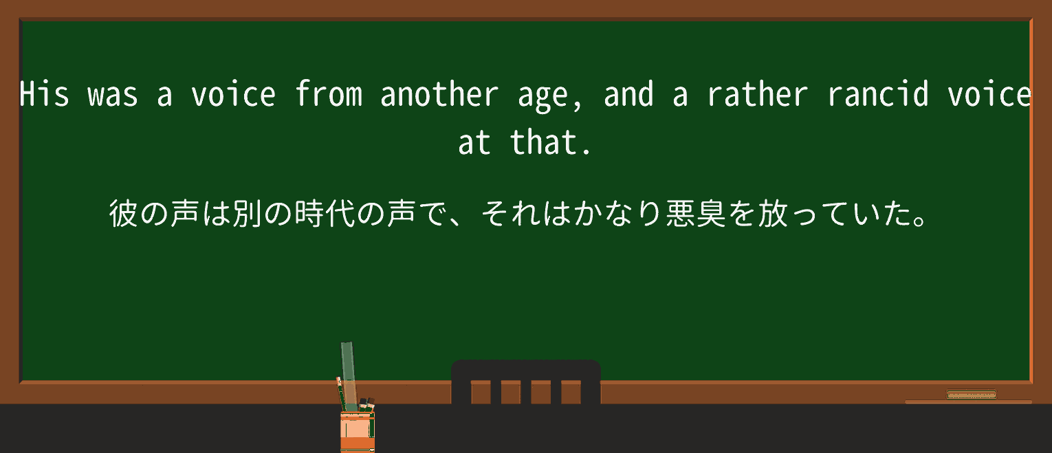 【英単語】rancidを徹底解説!意味、使い方、例文、読み方 ・例文2