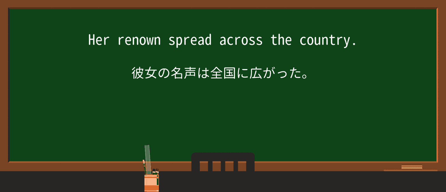 【英単語】renownを徹底解説!意味、使い方、例文、読み方 ・例文1