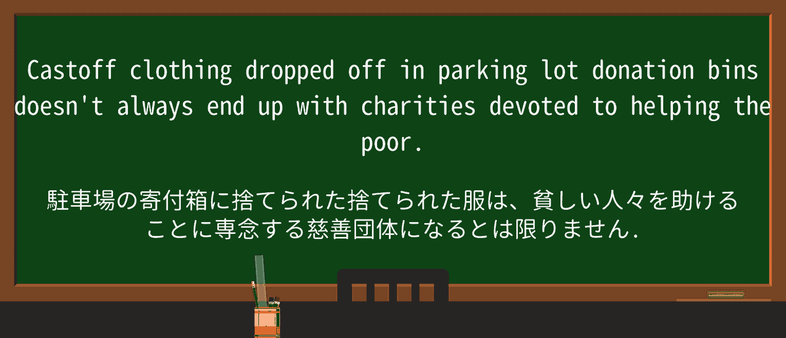 【英単語】castoffを徹底解説!意味、使い方、例文、読み方 ・例文3