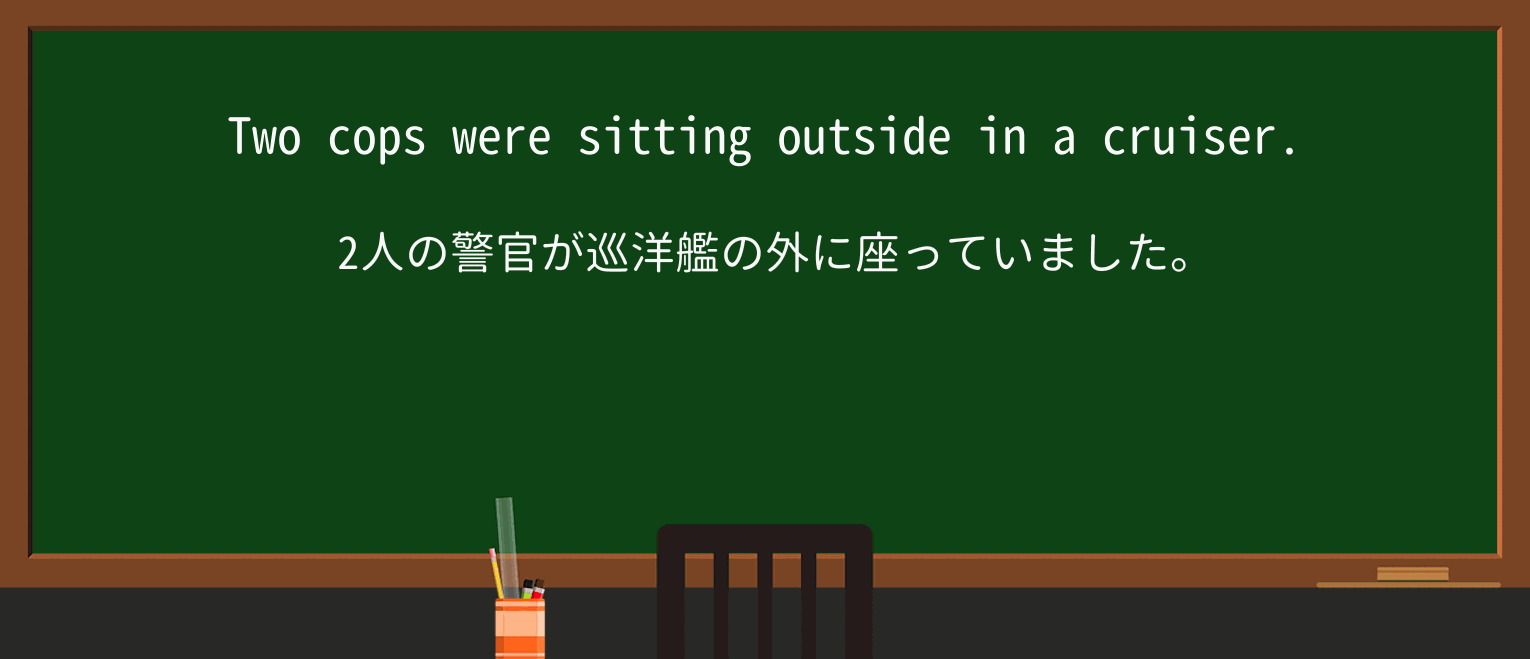 【英単語】cruiserを徹底解説!意味、使い方、例文、読み方 ・例文1