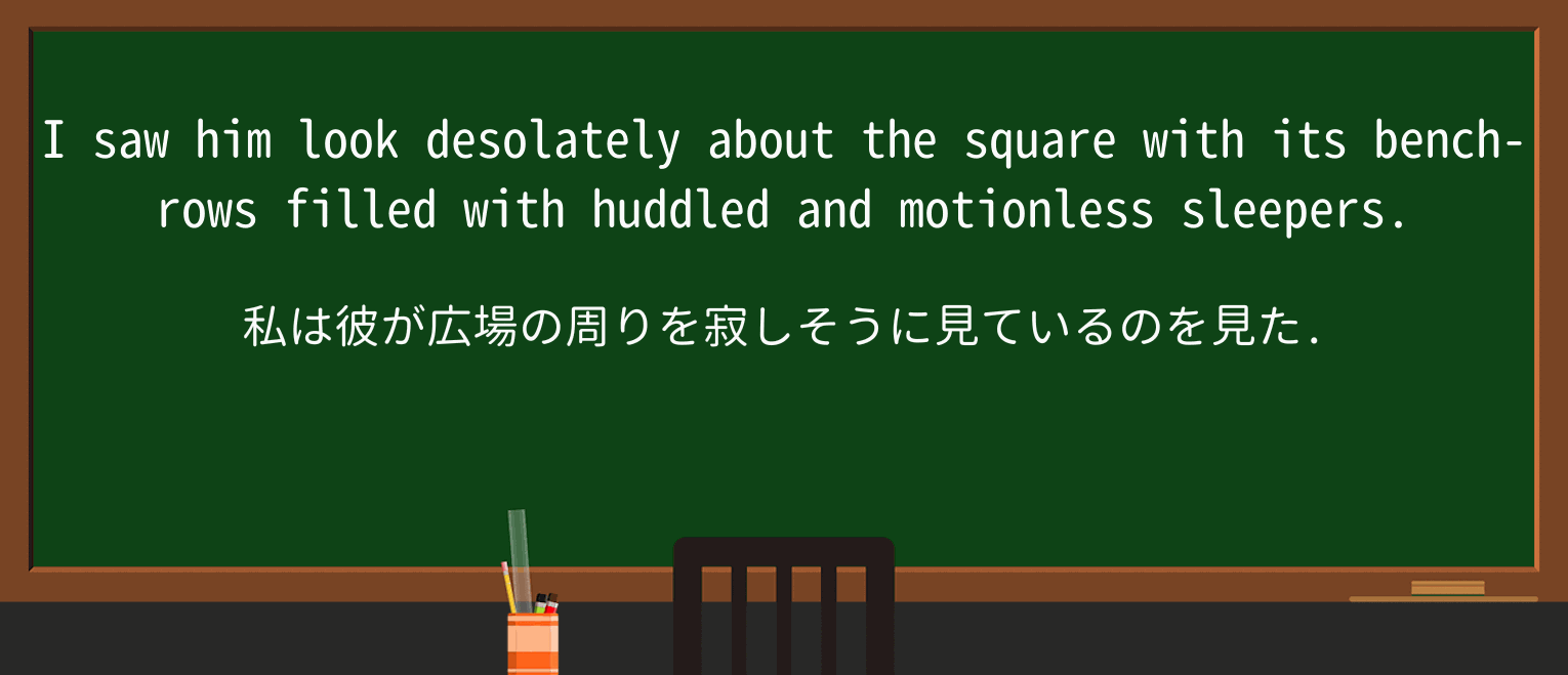 【英単語】desolatelyを徹底解説!意味、使い方、例文、読み方 ・例文4