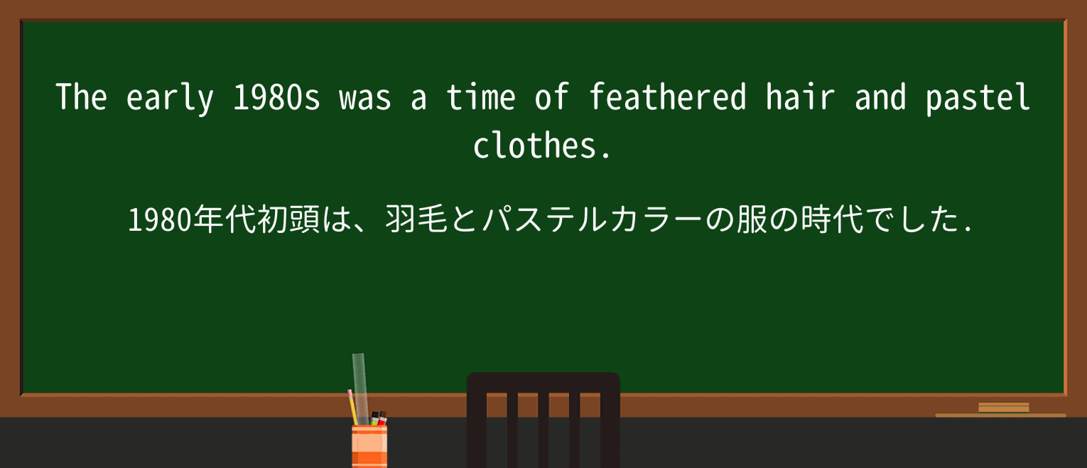【英単語】featheredを徹底解説!意味、使い方、例文、読み方 ・例文1