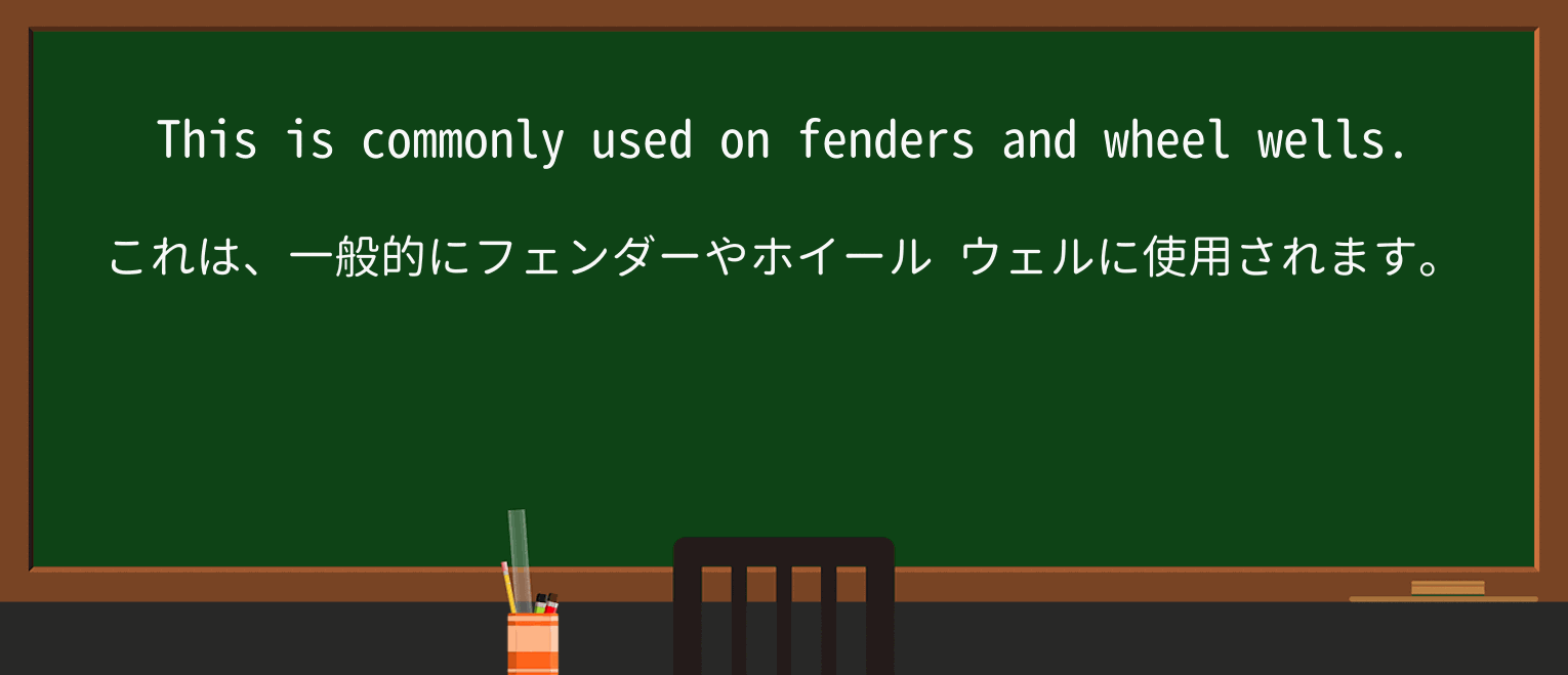 【英単語】fenderを徹底解説!意味、使い方、例文、読み方 ・例文2
