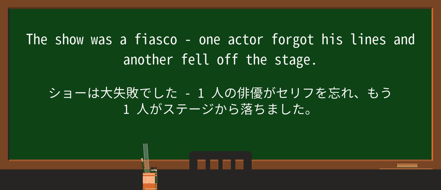 【英単語】fiascoを徹底解説!意味、使い方、例文、読み方 ・例文1
