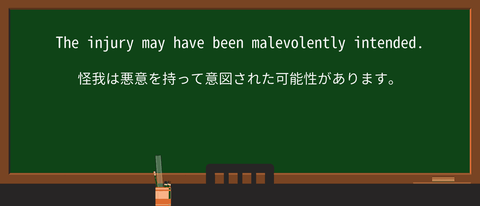 【英単語】malevolentlyを徹底解説!意味、使い方、例文、読み方 ・例文1