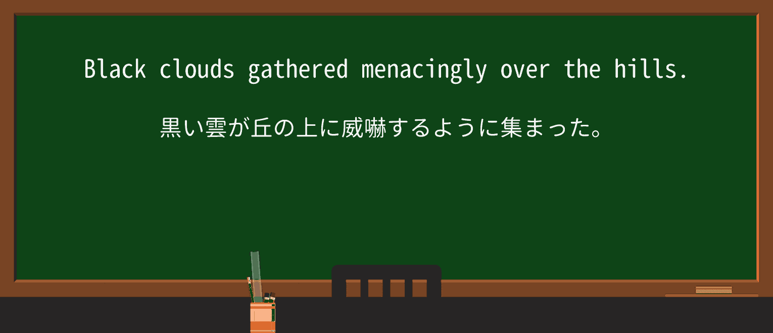 【英単語】menacinglyを徹底解説!意味、使い方、例文、読み方 ・例文1