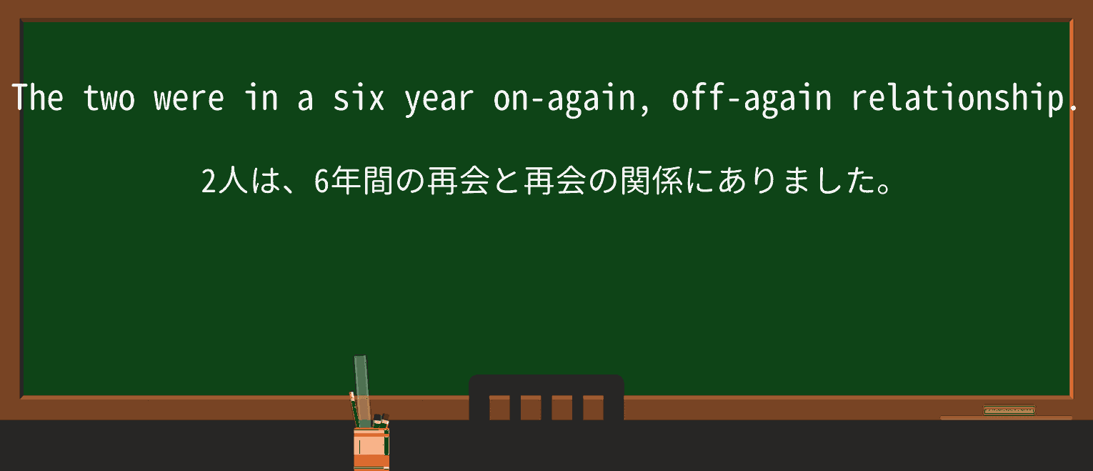 【英単語】on-again-off-againを徹底解説!意味、使い方、例文、読み方 ・例文1