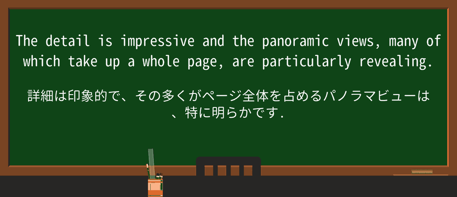 【英単語】panoramicを徹底解説!意味、使い方、例文、読み方 ・例文3