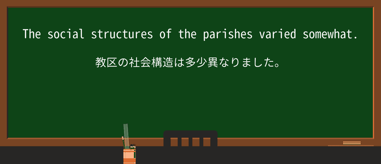 【英単語】parishを徹底解説!意味、使い方、例文、読み方 ・例文3