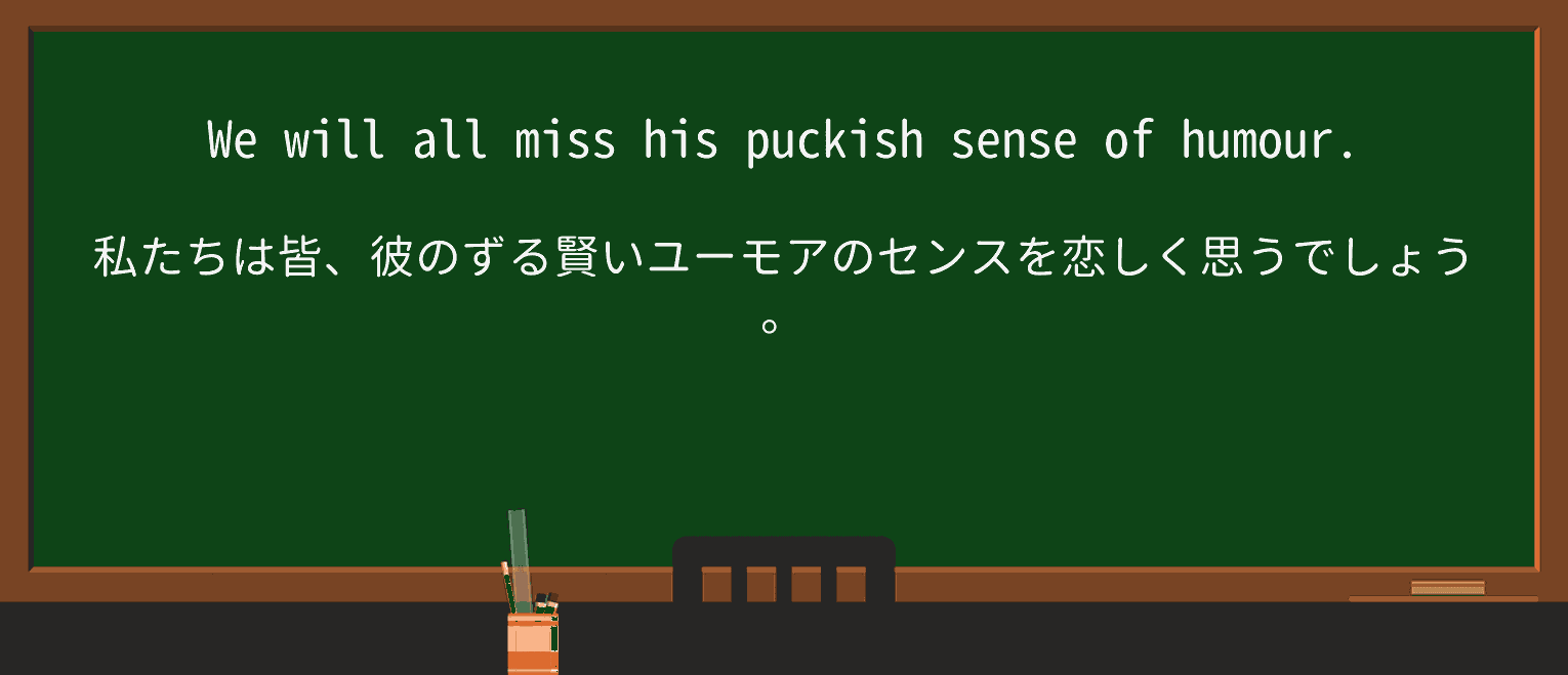 【英単語】puckishを徹底解説!意味、使い方、例文、読み方 ・例文2