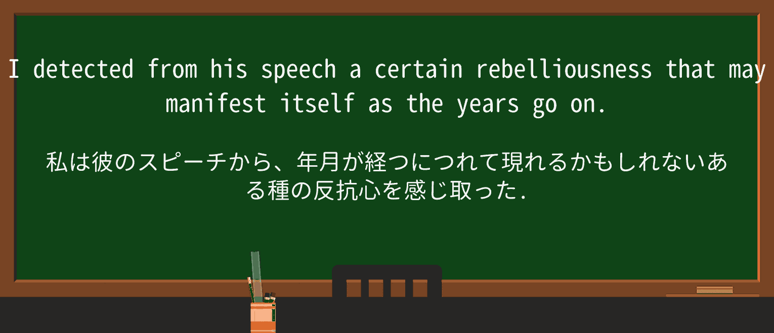 【英単語】rebelliousnessを徹底解説!意味、使い方、例文、読み方 ・例文4