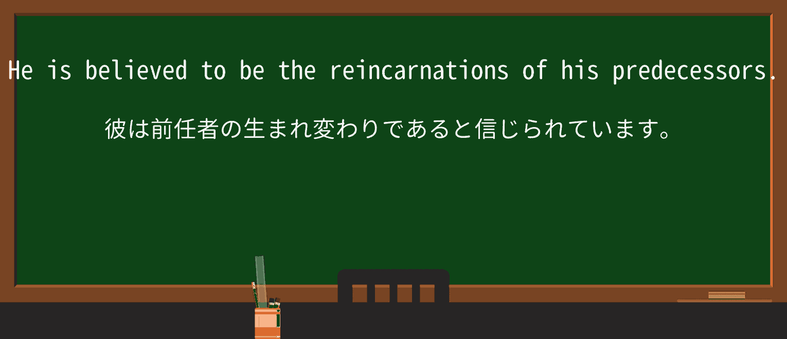 【英単語】reincarnationを徹底解説!意味、使い方、例文、読み方 ・例文3