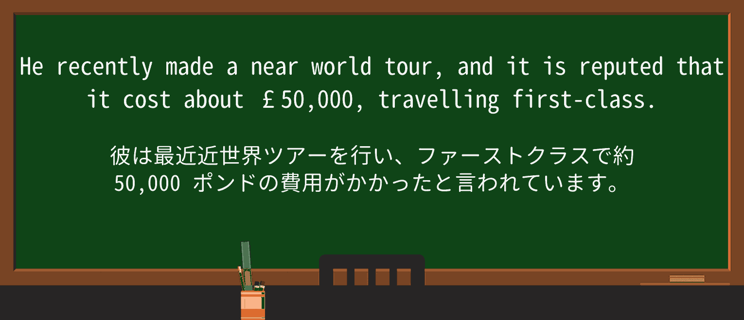 【英単語】reputeを徹底解説!意味、使い方、例文、読み方 ・例文4