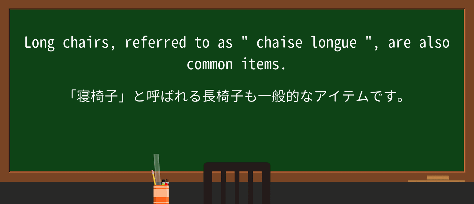 【英単語】chaise-longueを徹底解説!意味、使い方、例文、読み方 ・例文2