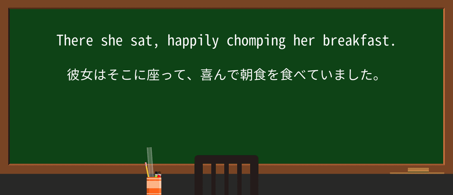 【英単語】chompを徹底解説!意味、使い方、例文、読み方 ・例文1