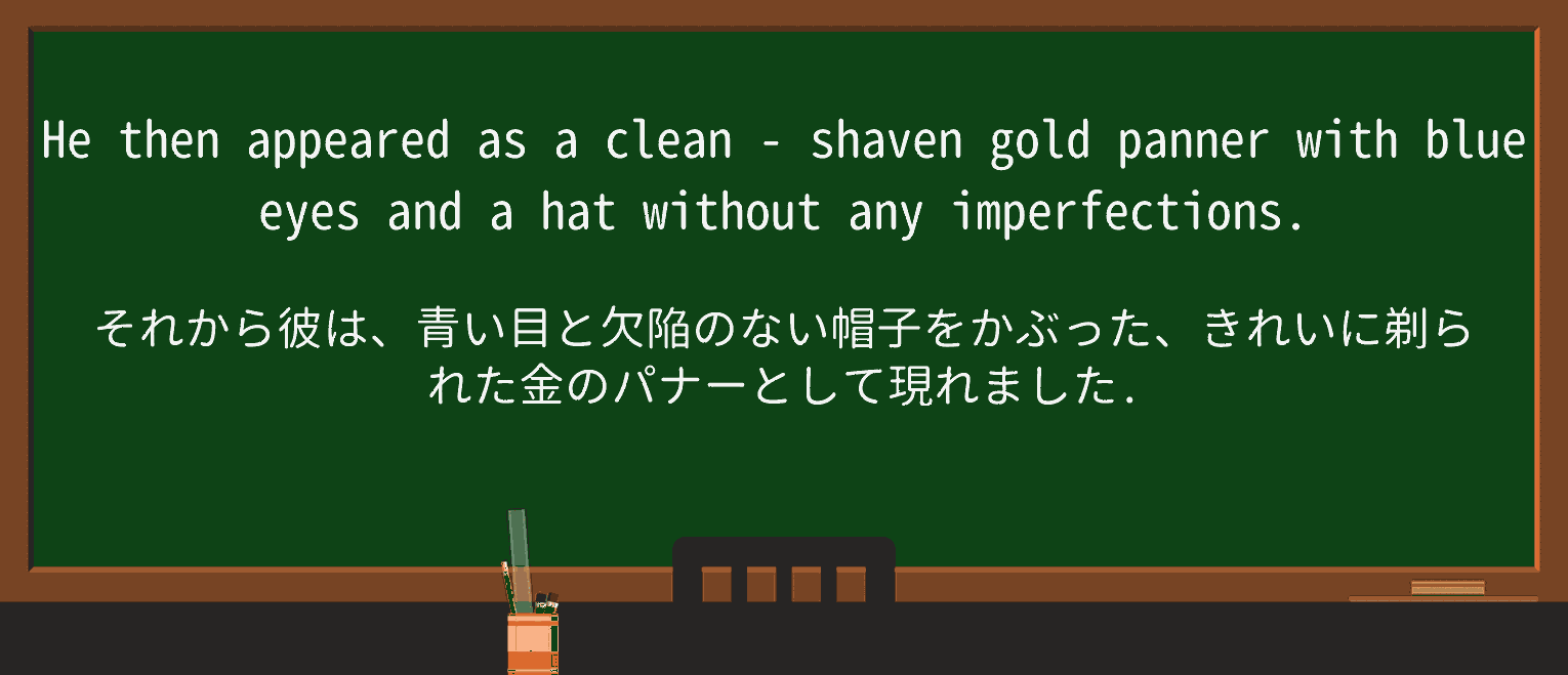 【英単語】clean-shavenを徹底解説!意味、使い方、例文、読み方 ・例文2