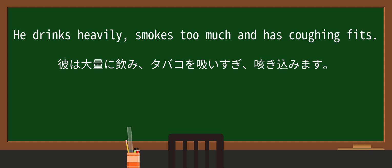 【英単語】coughingfitを徹底解説！意味、使い方、例文、読み方