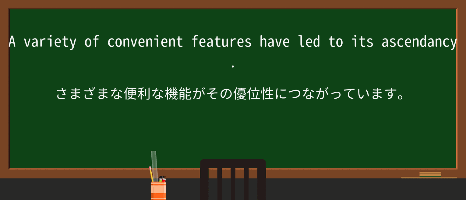 【英単語】ascendancyを徹底解説!意味、使い方、例文、読み方 ・例文4