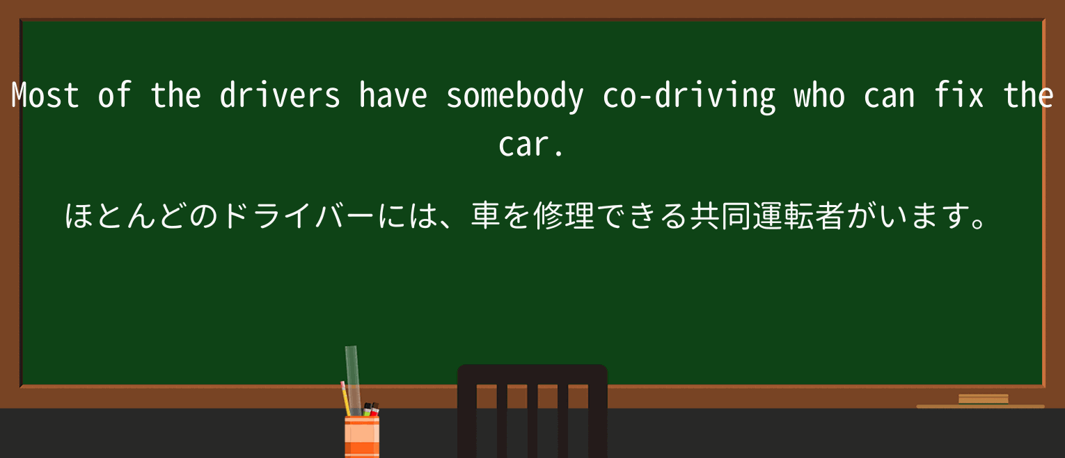 【英単語】co-driveを徹底解説!意味、使い方、例文、読み方 ・例文1