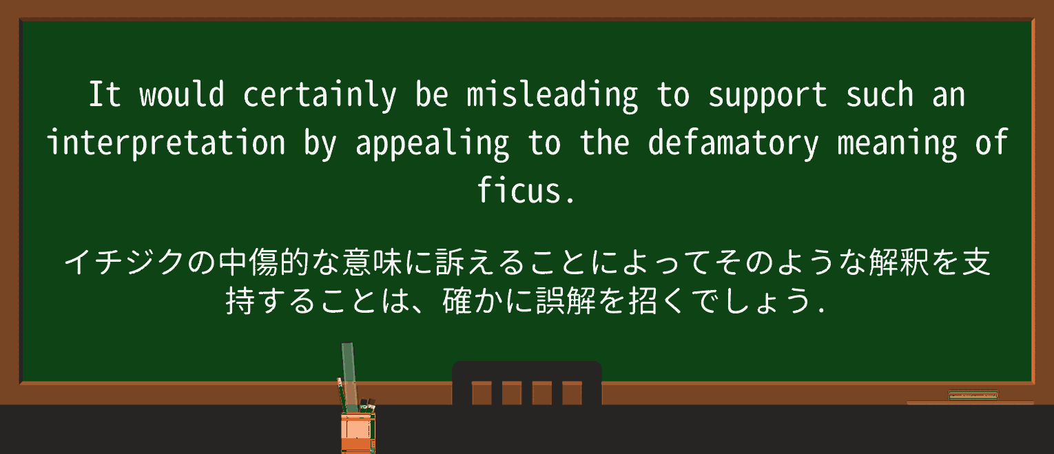 【英単語】defamatoryを徹底解説!意味、使い方、例文、読み方 ・例文2