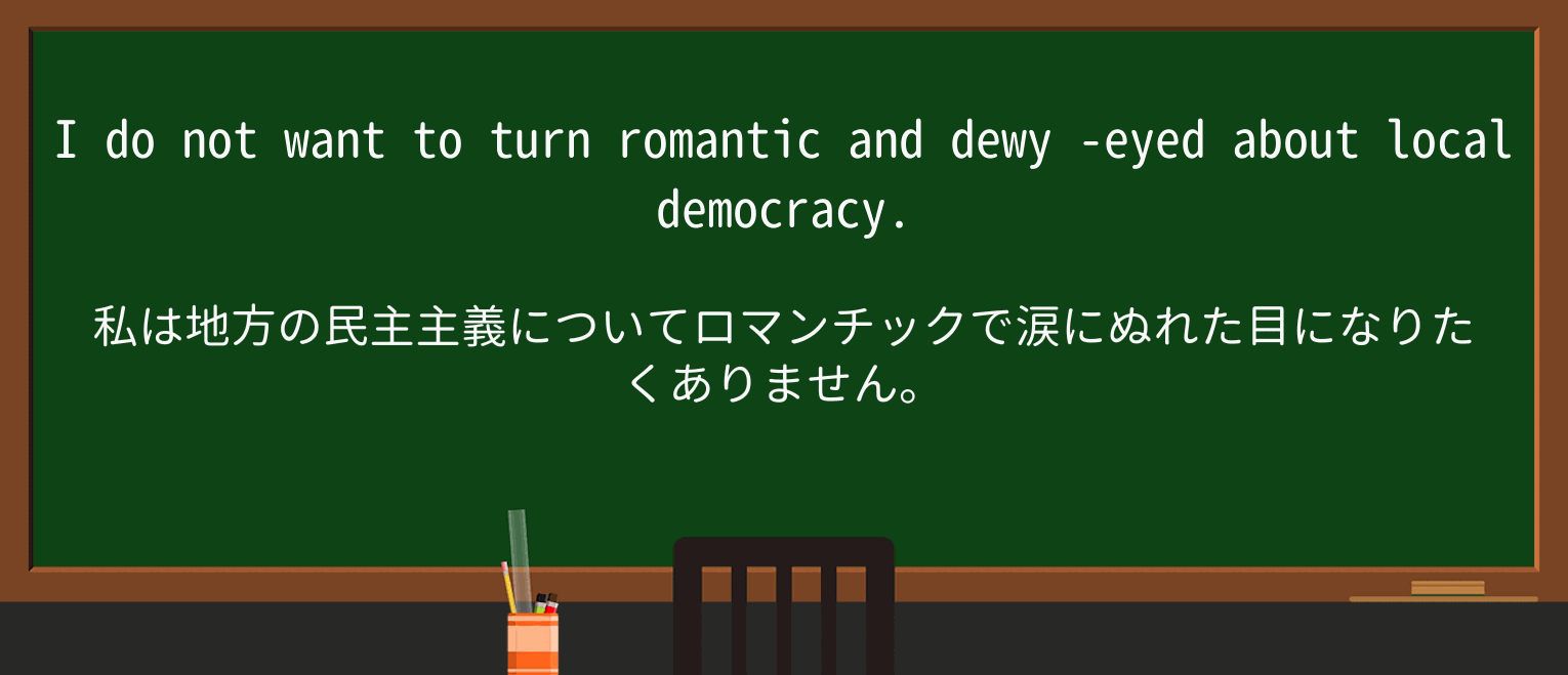 【英単語】dewyを徹底解説!意味、使い方、例文、読み方 ・例文2