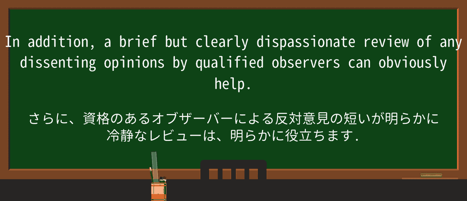 【英単語】dispassionateを徹底解説!意味、使い方、例文、読み方 ・例文4