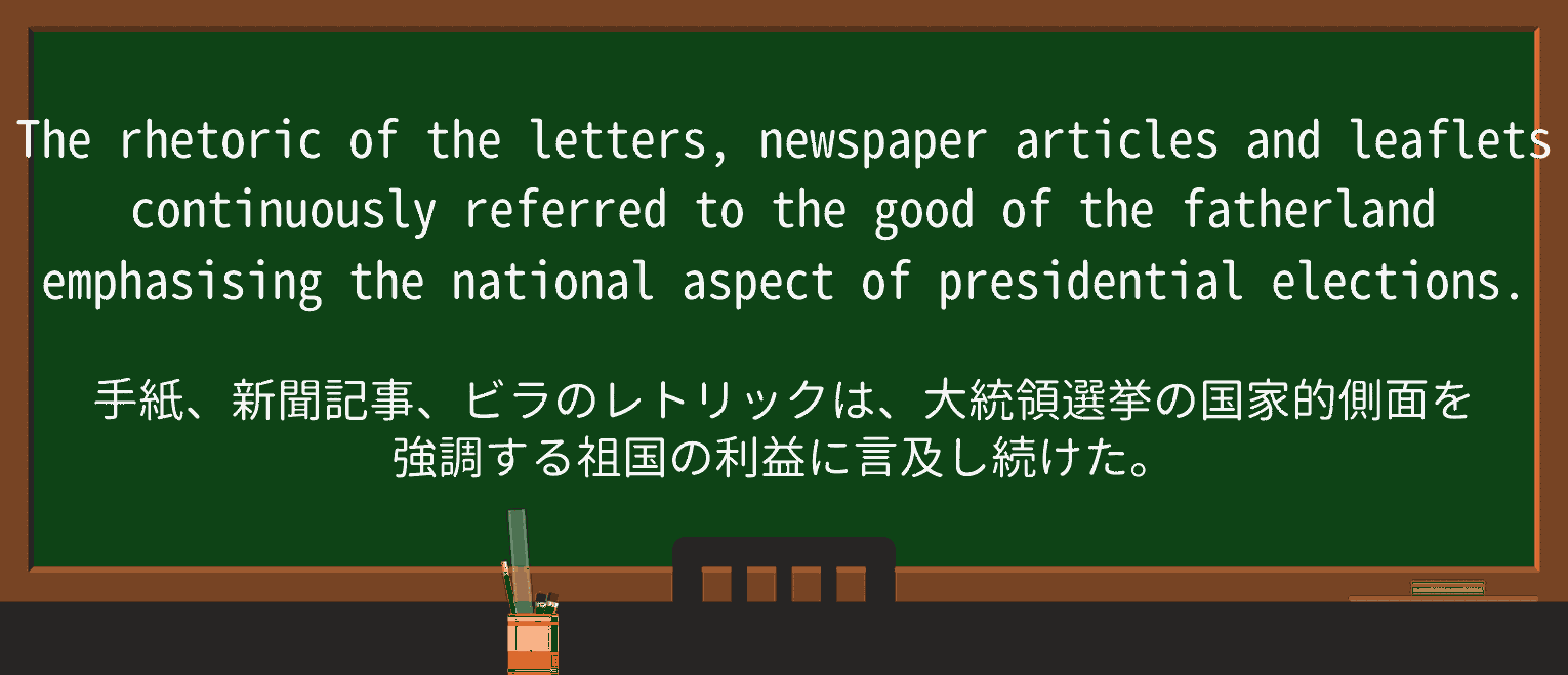 【英単語】fatherlandを徹底解説!意味、使い方、例文、読み方 ・例文1