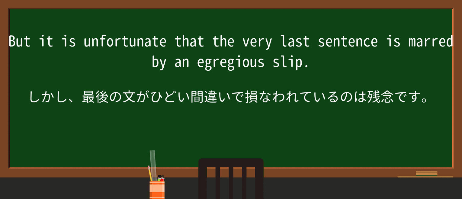 【英単語】egregiousを徹底解説!意味、使い方、例文、読み方 ・例文2
