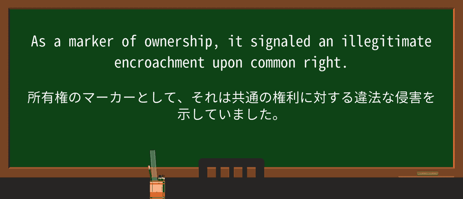 【英単語】encroachmentを徹底解説!意味、使い方、例文、読み方 ・例文3