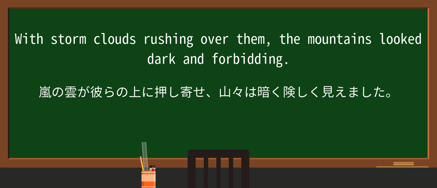 【英単語】forbiddingを徹底解説!意味、使い方、例文、読み方 ・例文1