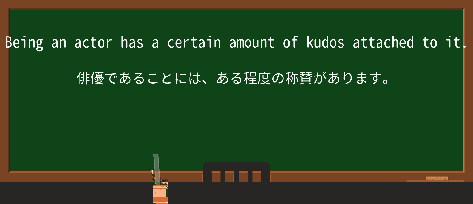 【英単語】kudosを徹底解説！意味、使い方、例文、読み方